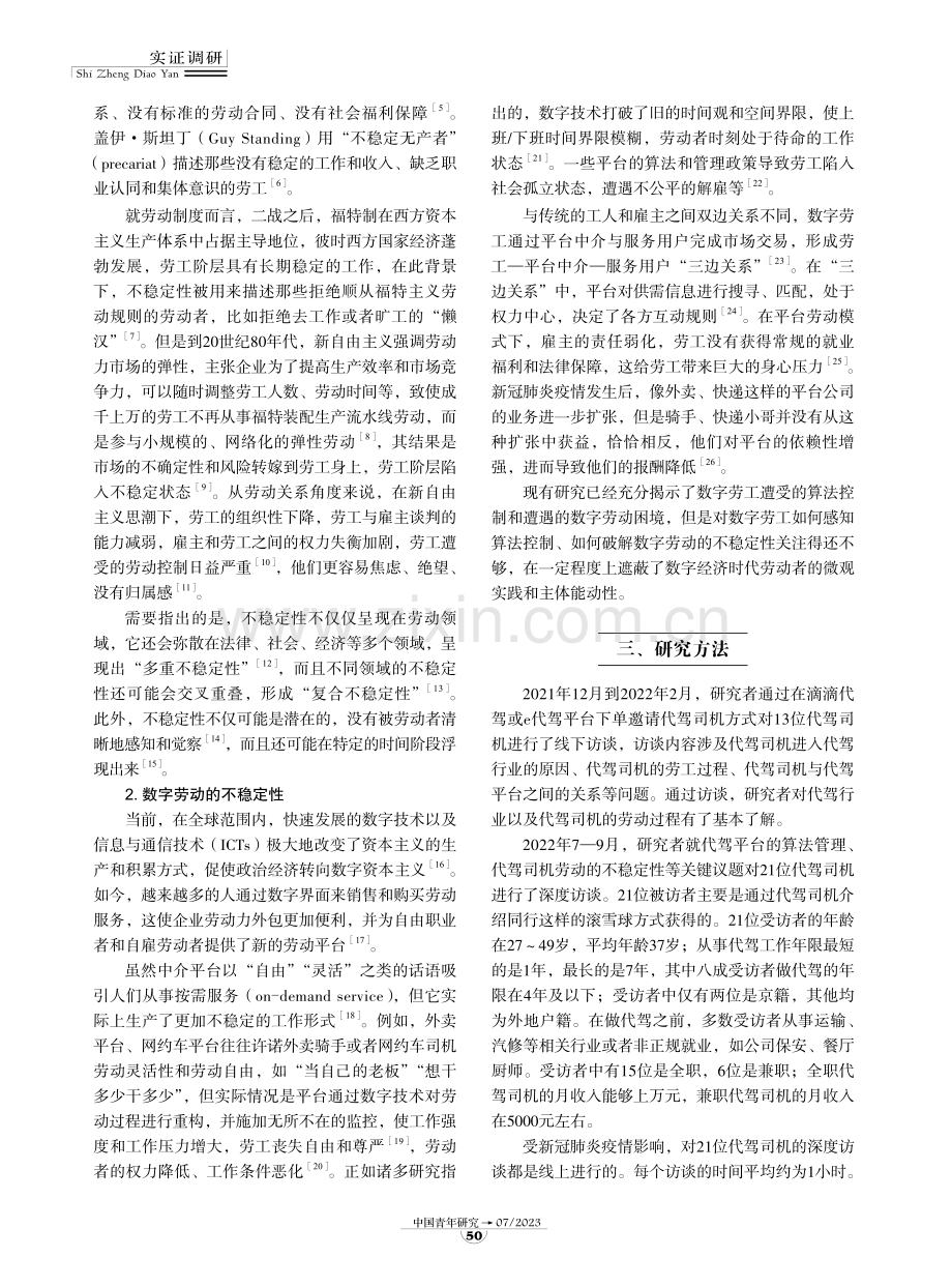 代驾司机数字劳动不稳定性的算法形塑机制及其主体应对.pdf_第2页