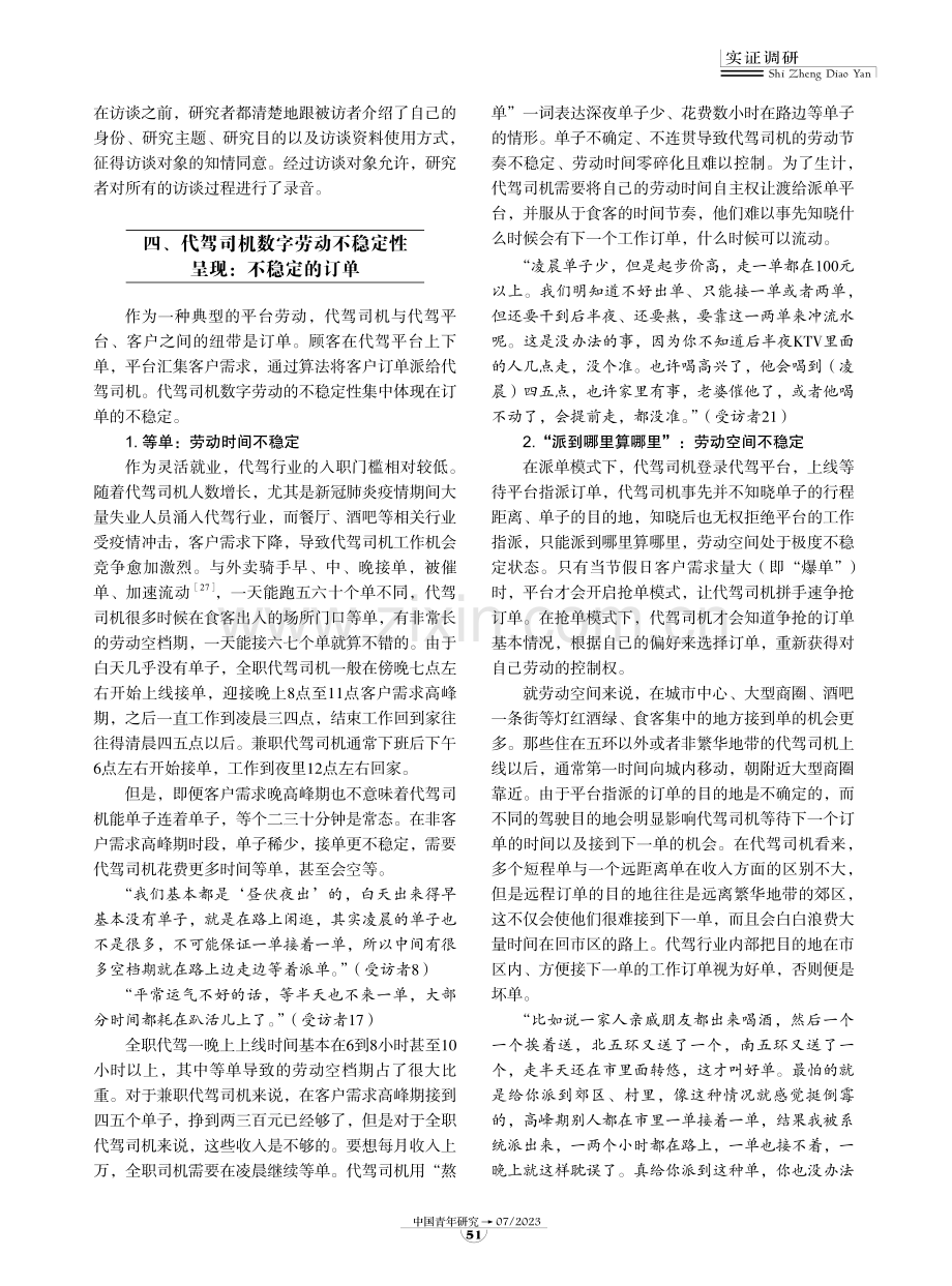 代驾司机数字劳动不稳定性的算法形塑机制及其主体应对.pdf_第3页