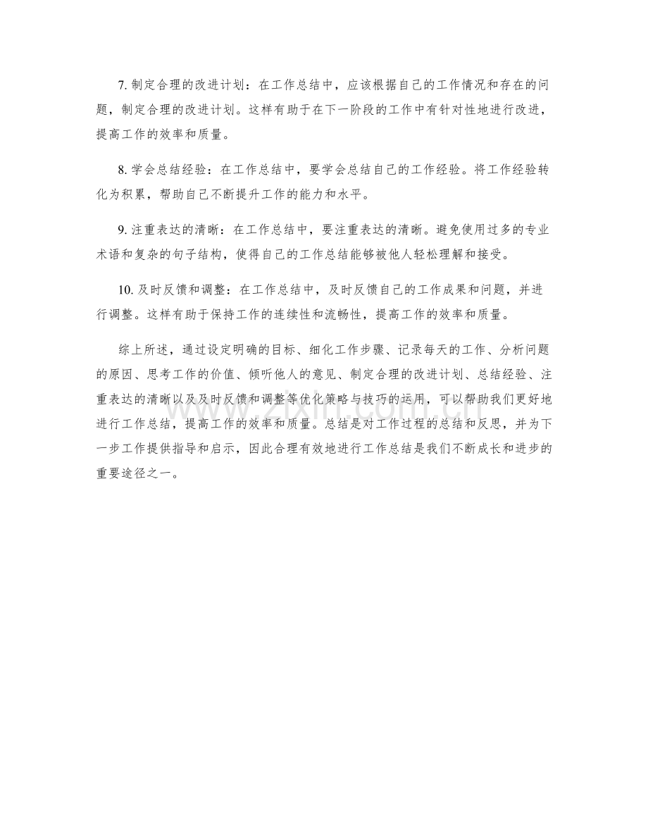 工作总结的逐步优化策略与技巧.docx_第2页