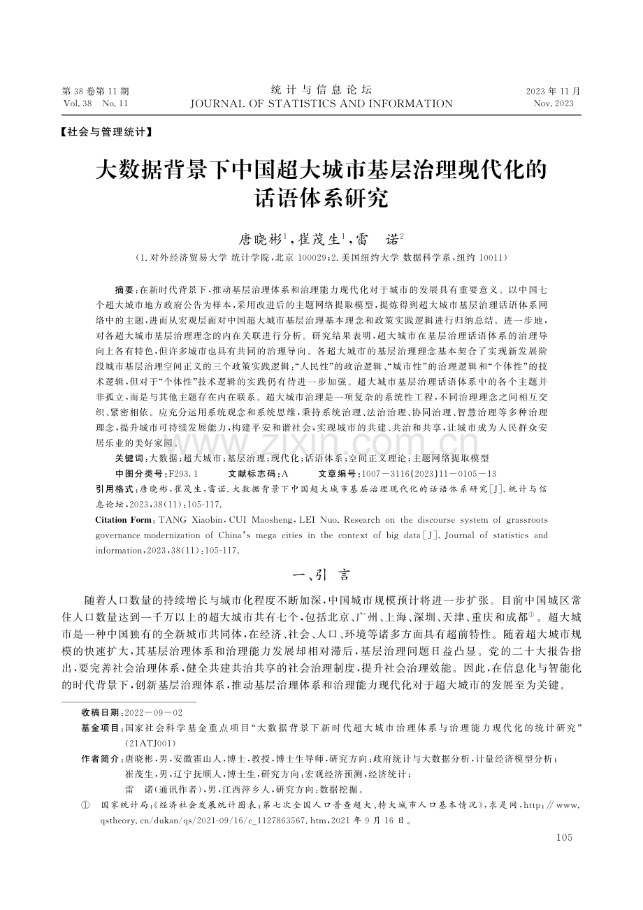 大数据背景下中国超大城市基层治理现代化的话语体系研究.pdf_第1页