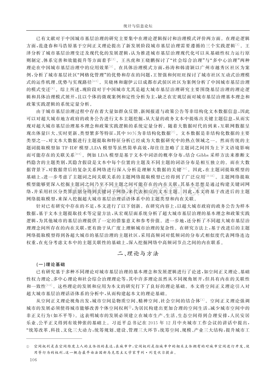 大数据背景下中国超大城市基层治理现代化的话语体系研究.pdf_第2页