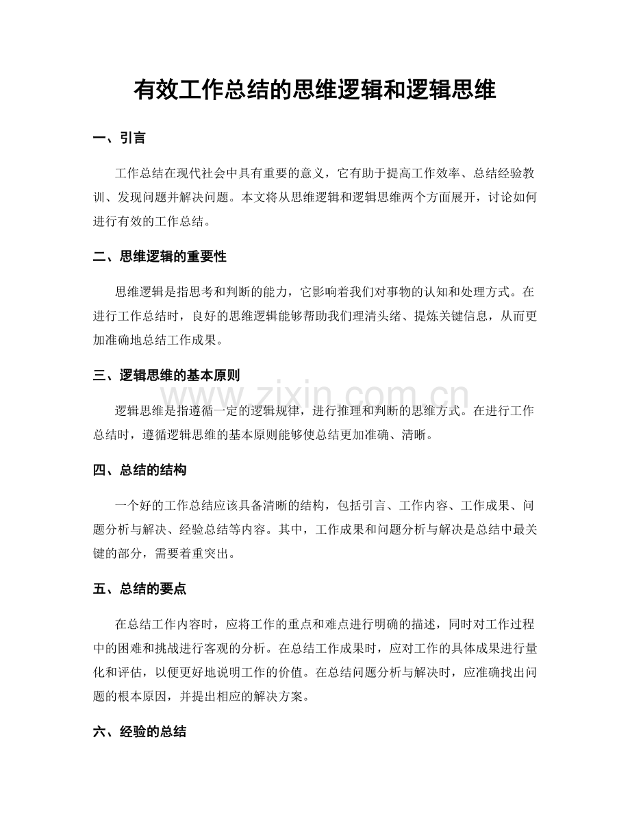 有效工作总结的思维逻辑和逻辑思维.docx_第1页