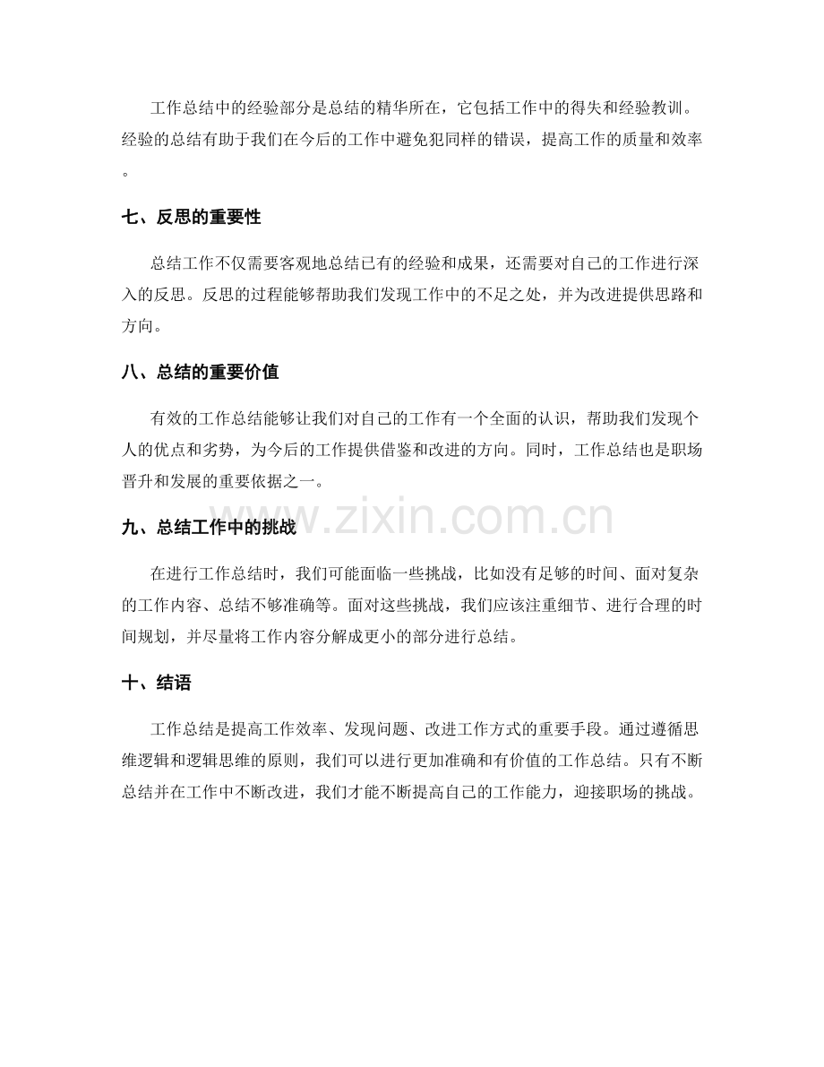 有效工作总结的思维逻辑和逻辑思维.docx_第2页