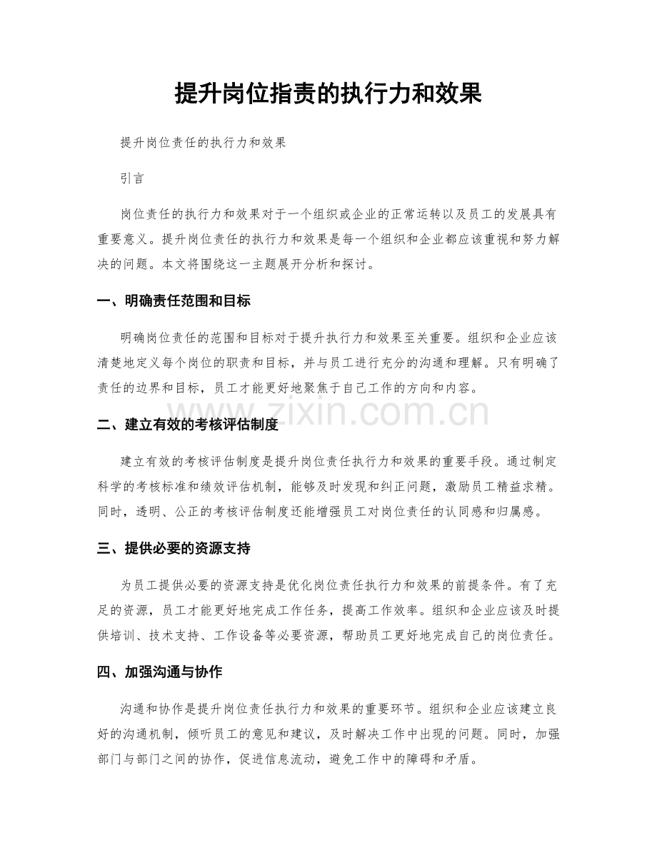 提升岗位指责的执行力和效果.docx_第1页