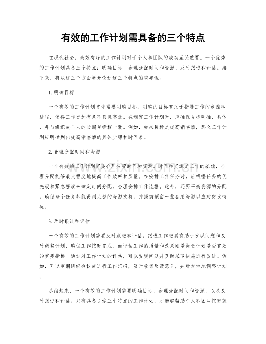 有效的工作计划需具备的三个特点.docx_第1页