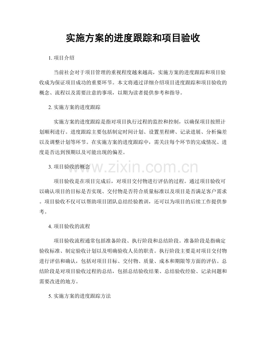 实施方案的进度跟踪和项目验收.docx_第1页