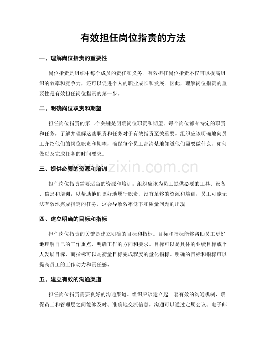 有效担任岗位指责的方法.docx_第1页