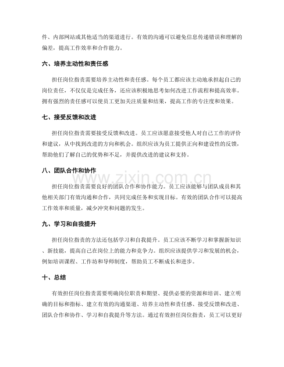 有效担任岗位指责的方法.docx_第2页