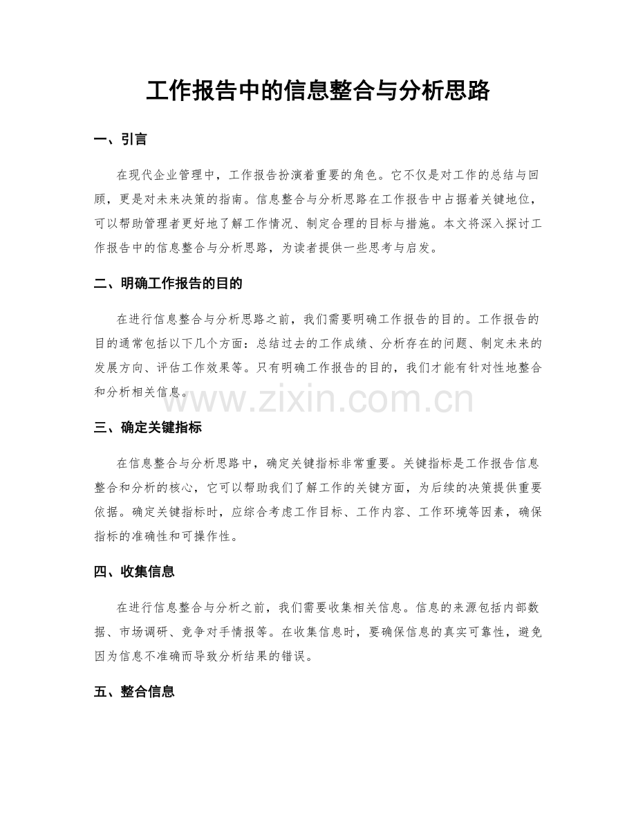 工作报告中的信息整合与分析思路.docx_第1页