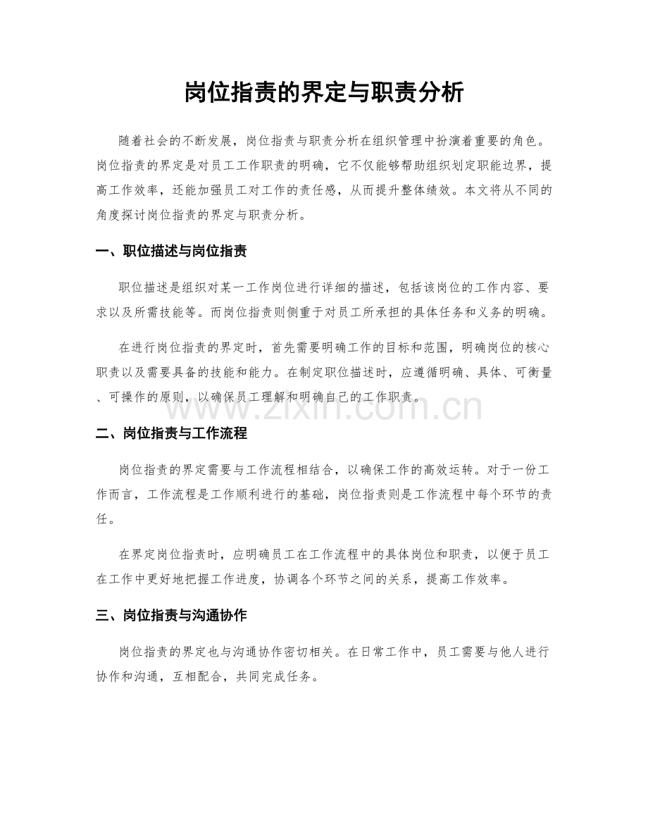 岗位指责的界定与职责分析.docx_第1页