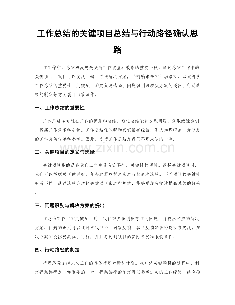 工作总结的关键项目总结与行动路径确认思路.docx_第1页