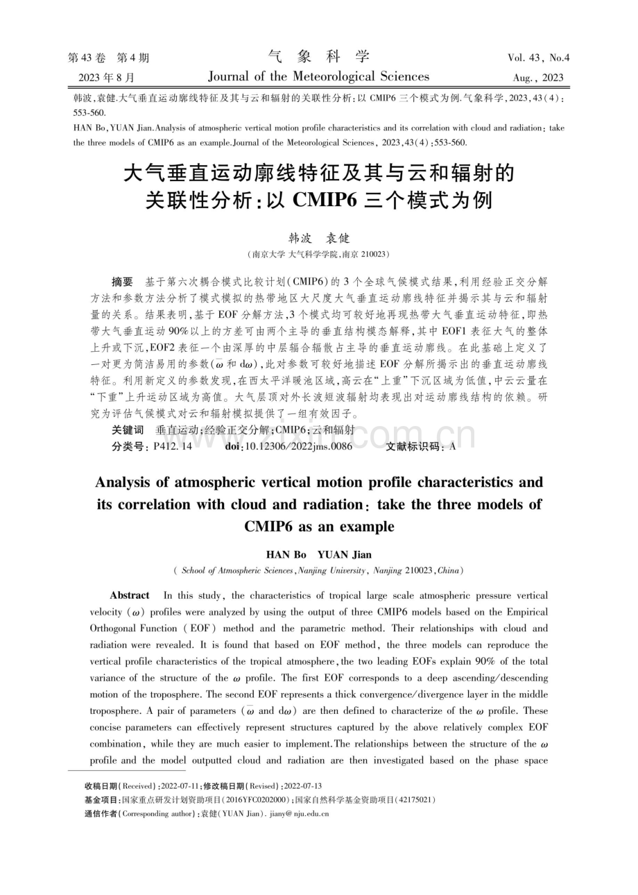 大气垂直运动廓线特征及其与云和辐射的 关联性分析：以CMIP6三个模式为例.pdf_第1页