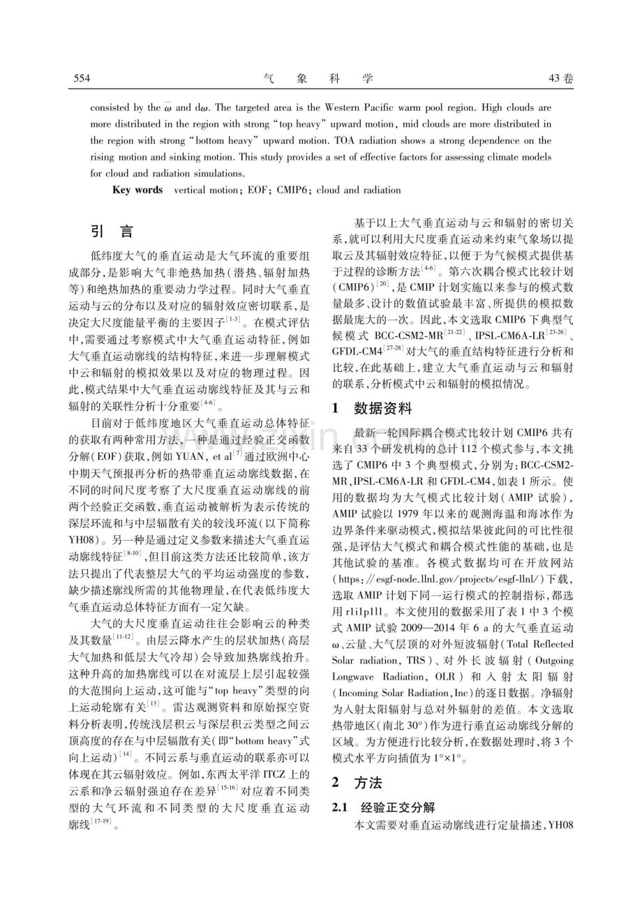 大气垂直运动廓线特征及其与云和辐射的 关联性分析：以CMIP6三个模式为例.pdf_第2页