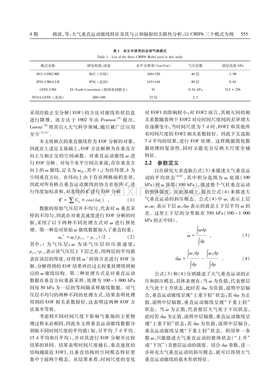 大气垂直运动廓线特征及其与云和辐射的 关联性分析：以CMIP6三个模式为例.pdf_第3页