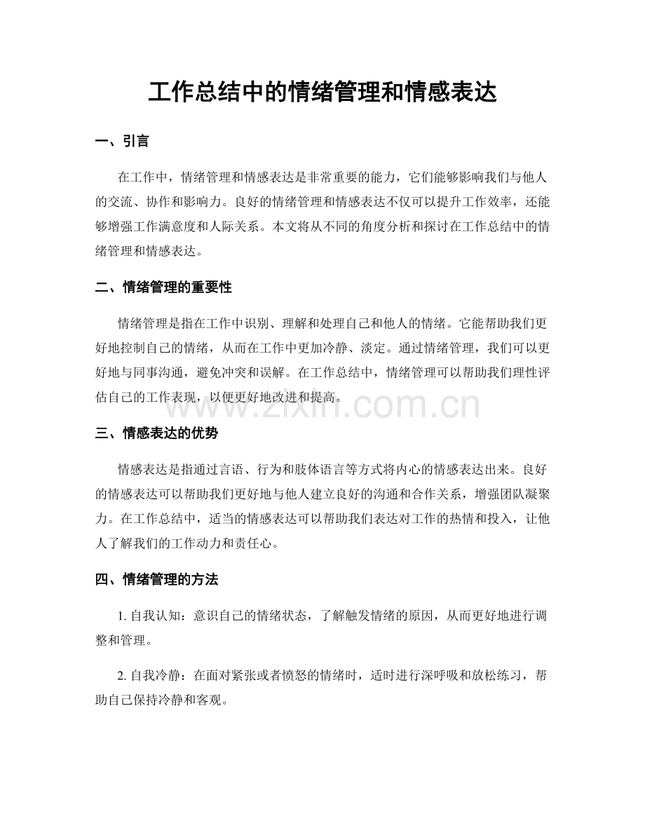 工作总结中的情绪管理和情感表达.docx_第1页