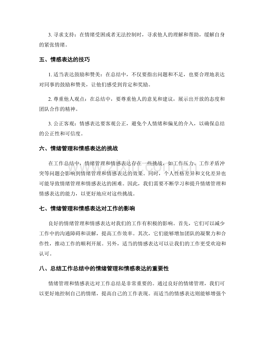 工作总结中的情绪管理和情感表达.docx_第2页