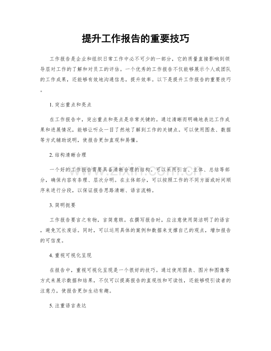 提升工作报告的重要技巧.docx_第1页