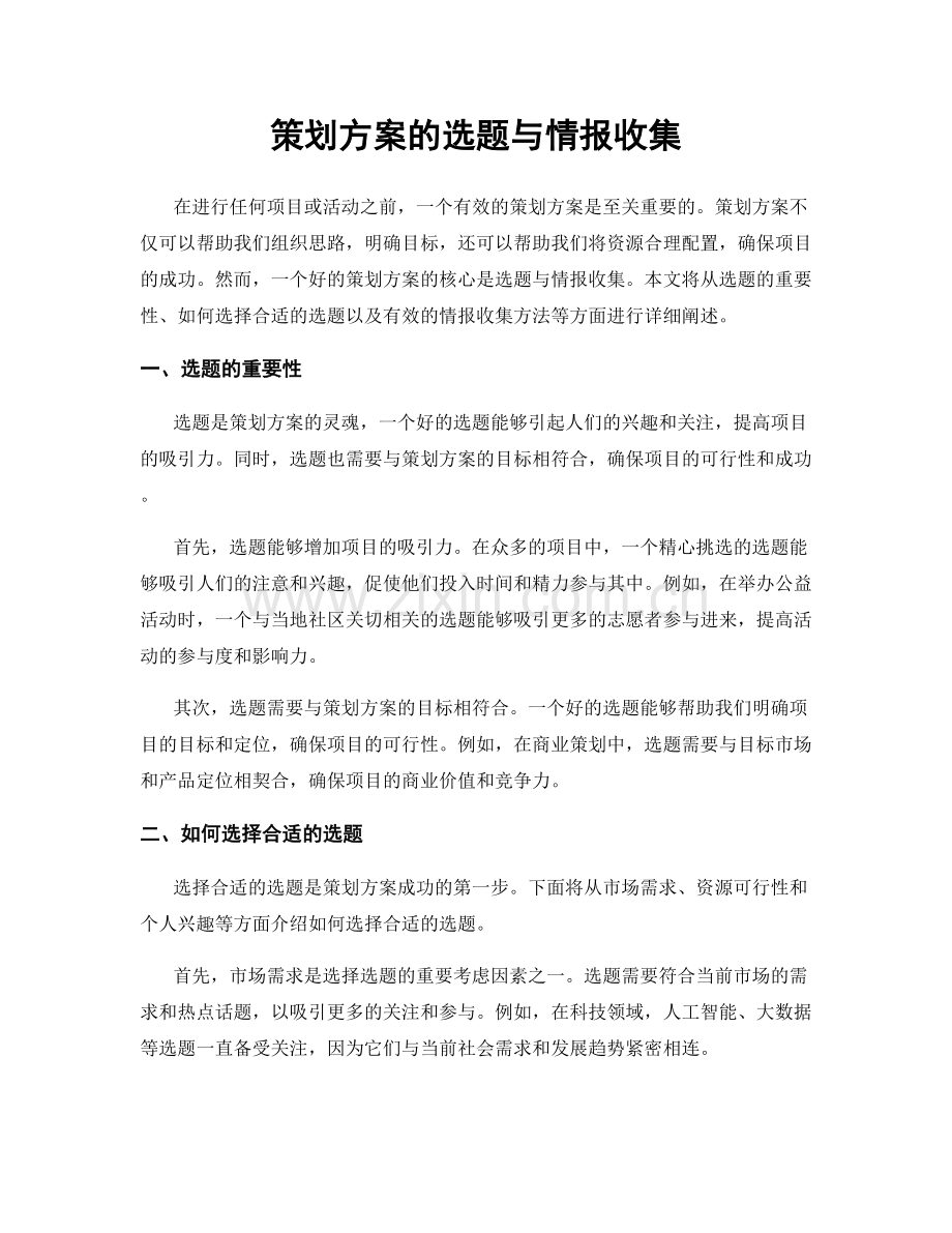 策划方案的选题与情报收集.docx_第1页