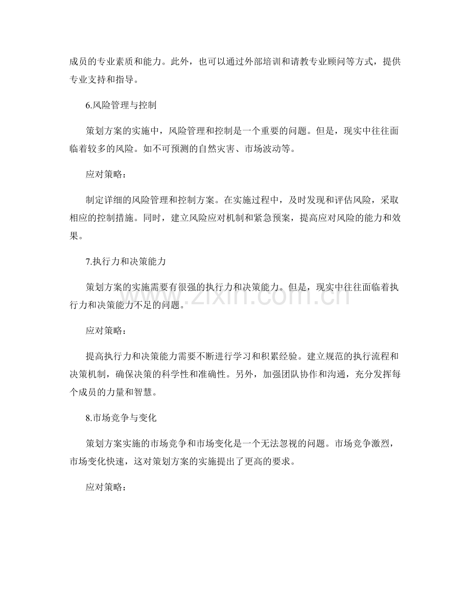 策划方案实施中的困难与应对策略.docx_第3页