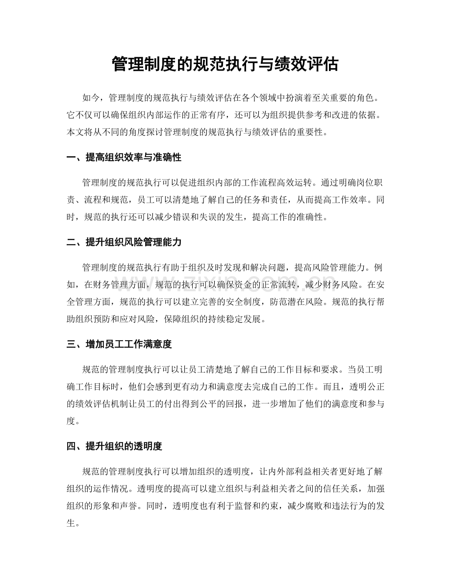 管理制度的规范执行与绩效评估.docx_第1页