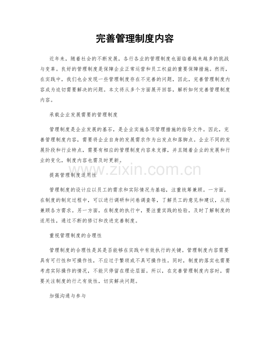 完善管理制度内容.docx_第1页