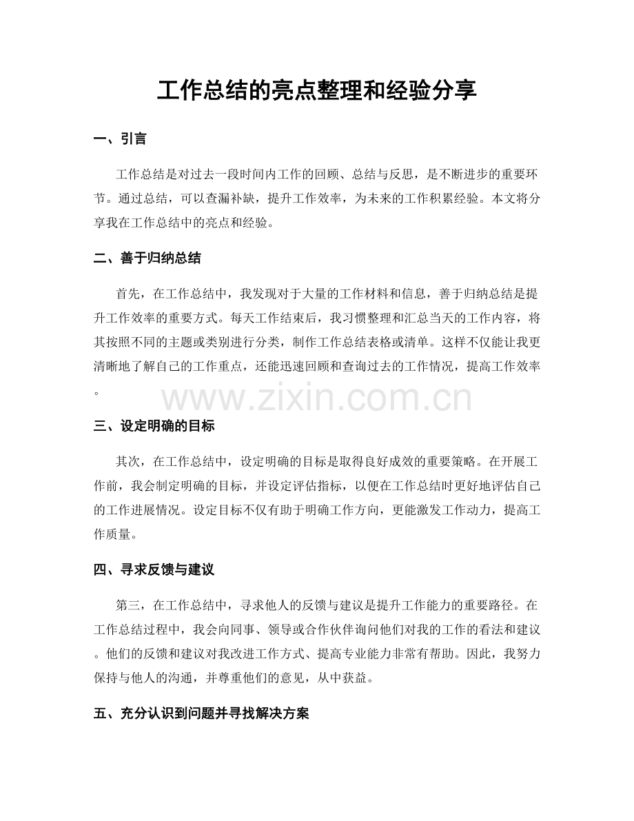 工作总结的亮点整理和经验分享.docx_第1页