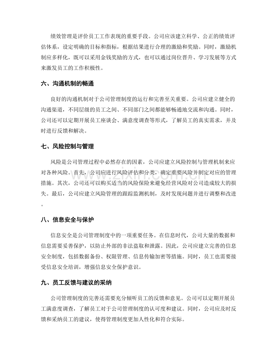 公司管理制度的运行与完善.docx_第2页