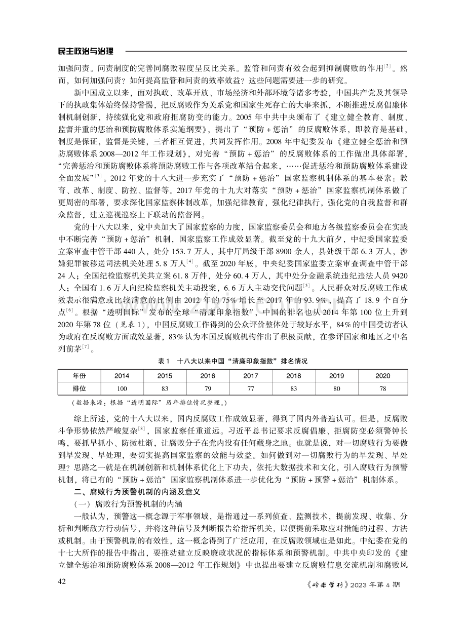 大数据时代国家监察机制体系的优化.pdf_第2页