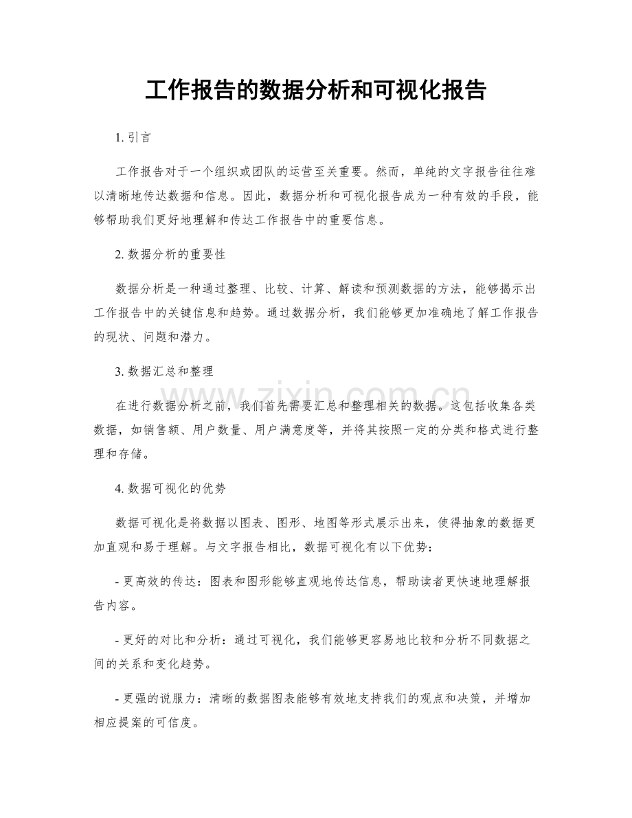 工作报告的数据分析和可视化报告.docx_第1页