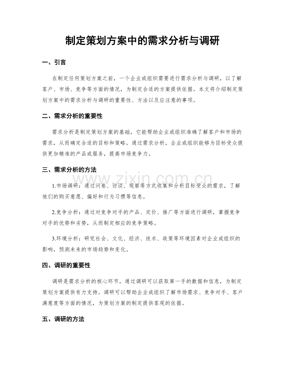 制定策划方案中的需求分析与调研.docx_第1页