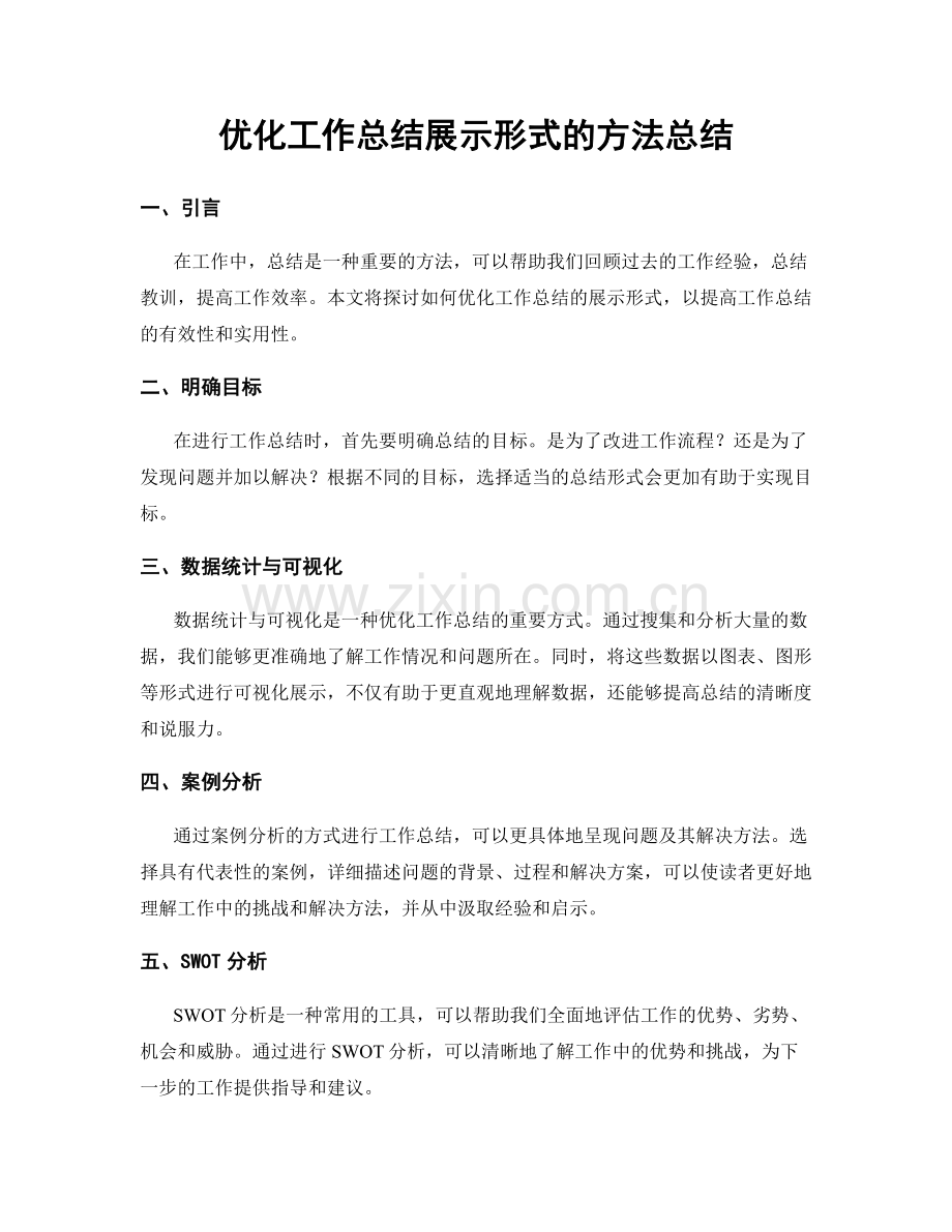 优化工作总结展示形式的方法总结.docx_第1页