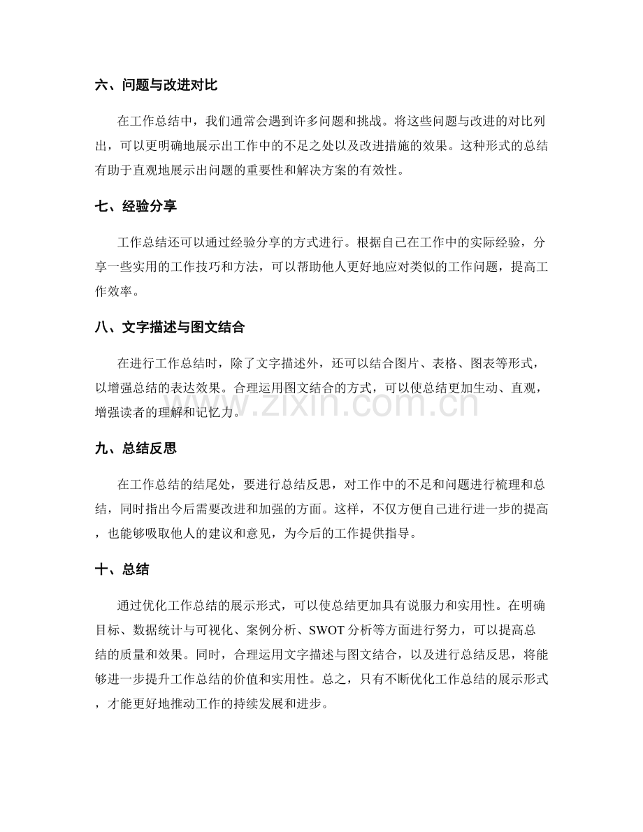 优化工作总结展示形式的方法总结.docx_第2页