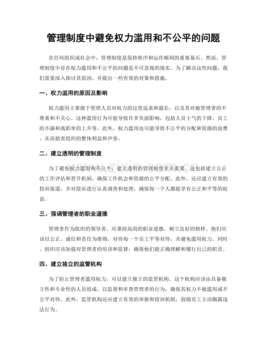 管理制度中避免权力滥用和不公平的问题.docx_第1页