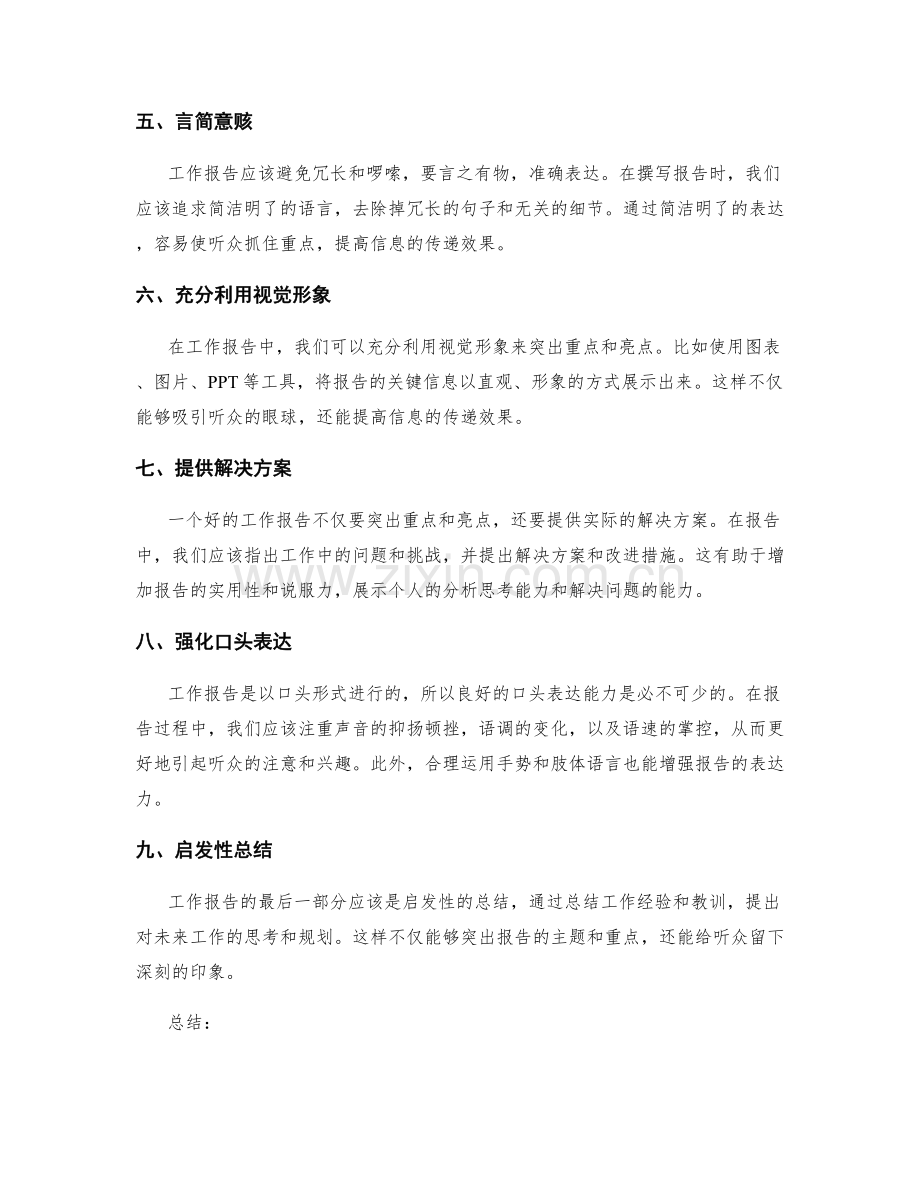 工作报告中突出重点和亮点的技巧.docx_第2页