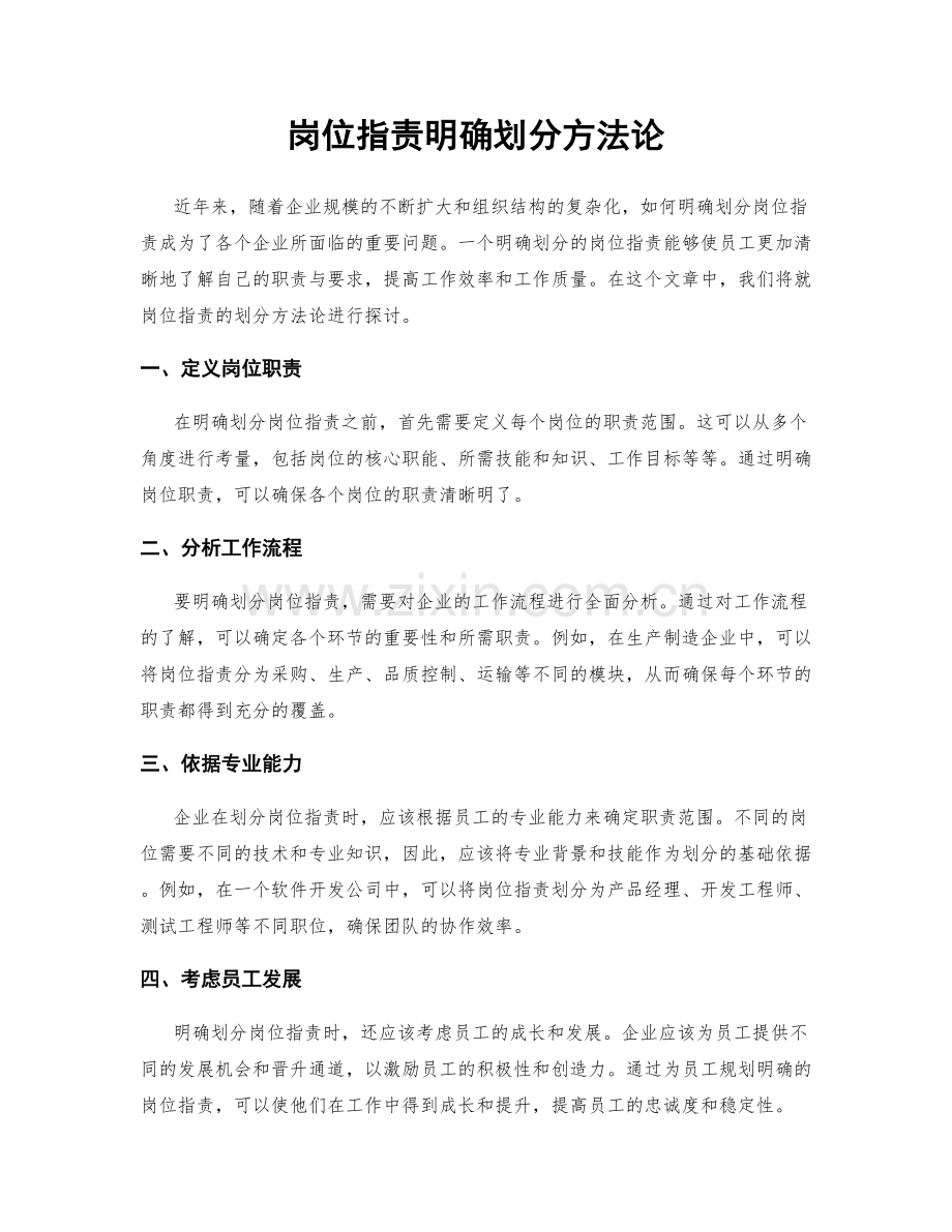 岗位职责明确划分方法论.docx_第1页