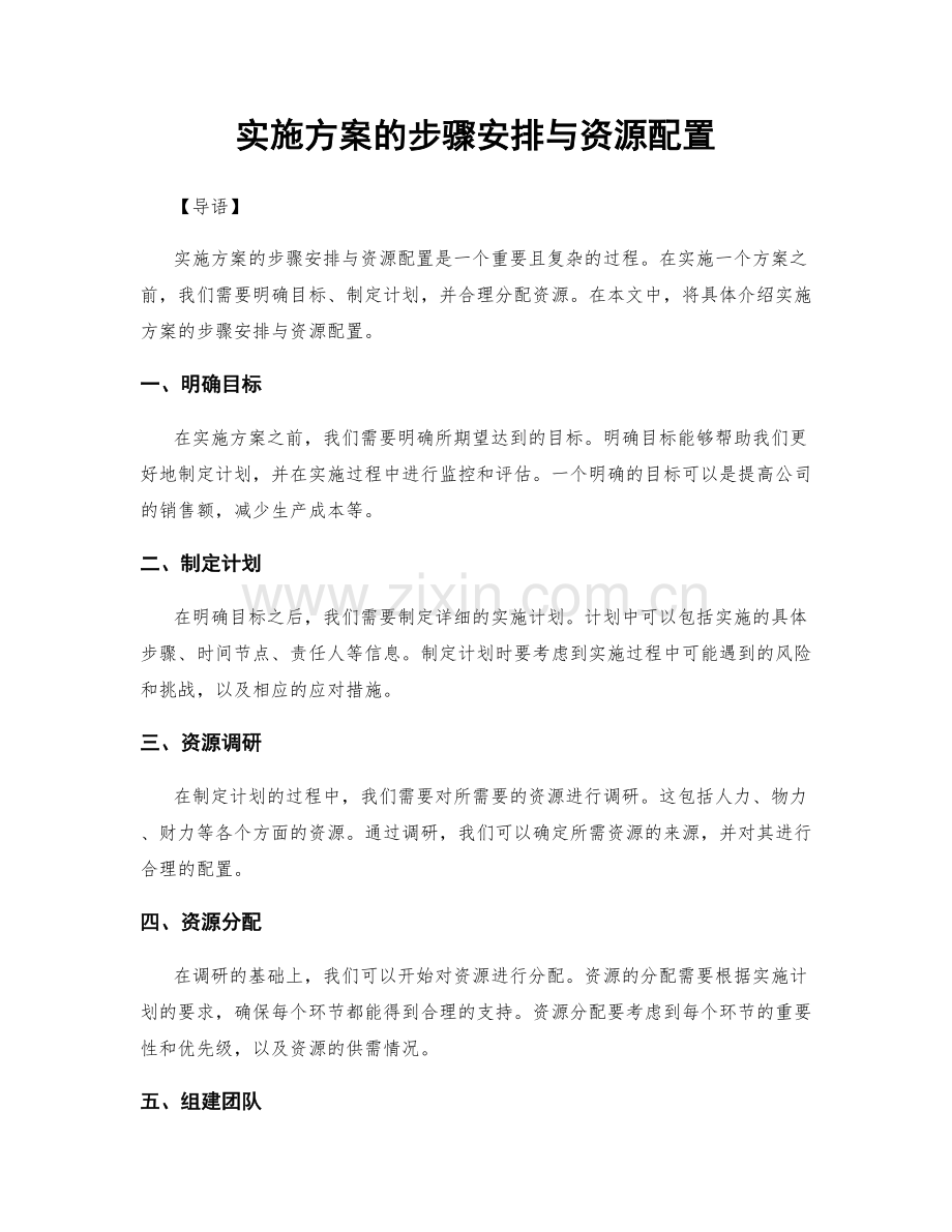 实施方案的步骤安排与资源配置.docx_第1页