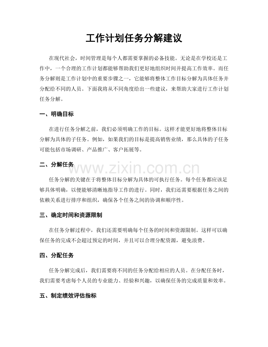 工作计划任务分解建议.docx_第1页