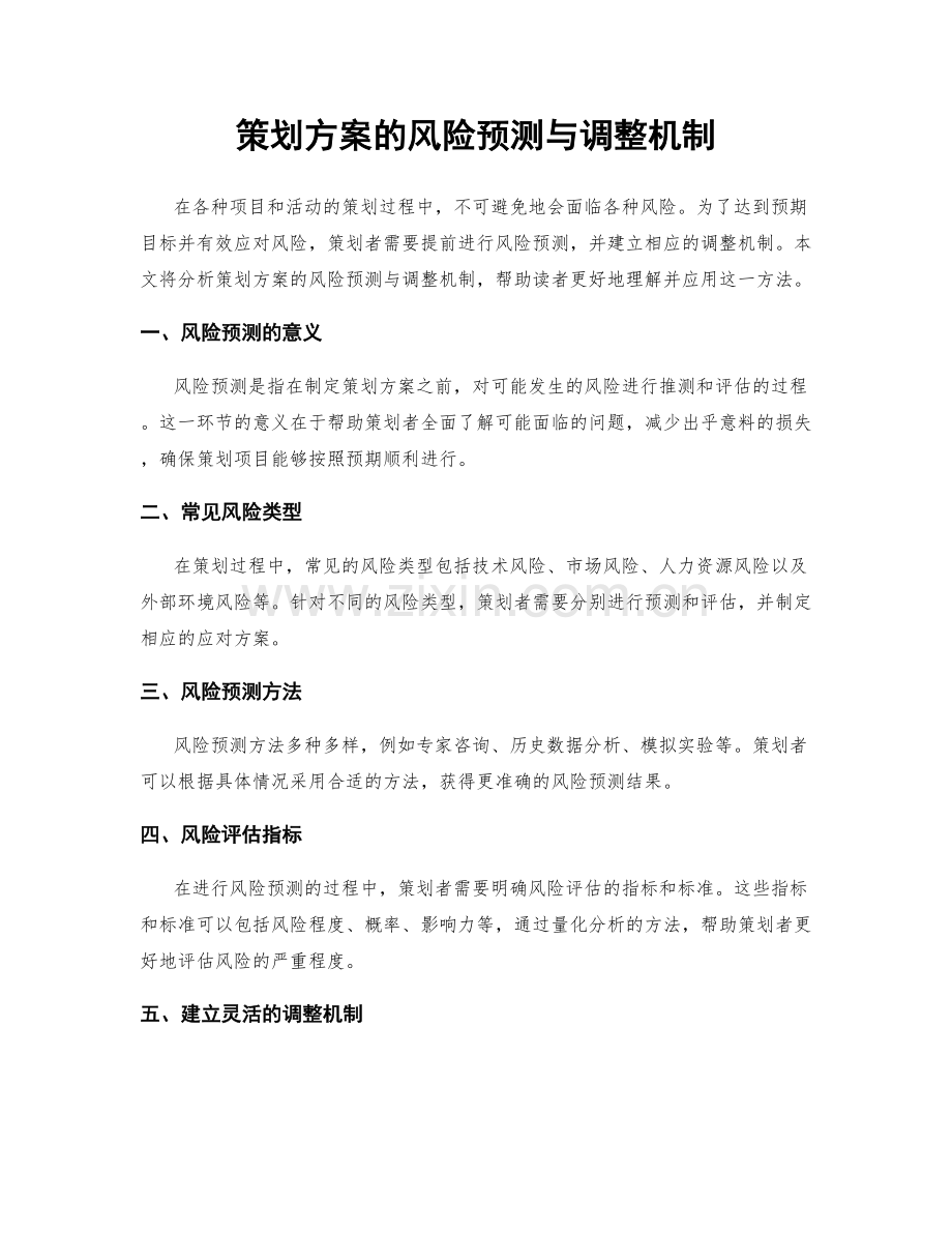 策划方案的风险预测与调整机制.docx_第1页