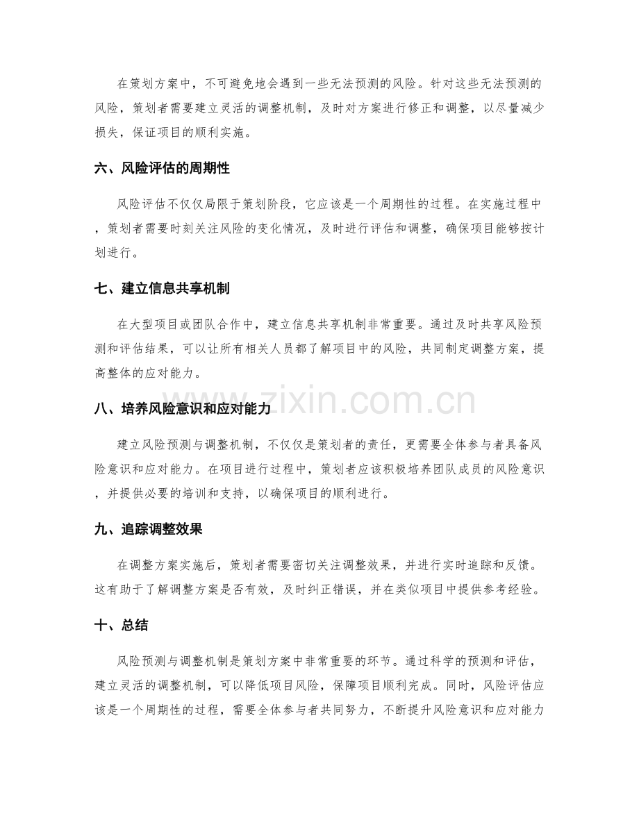 策划方案的风险预测与调整机制.docx_第2页