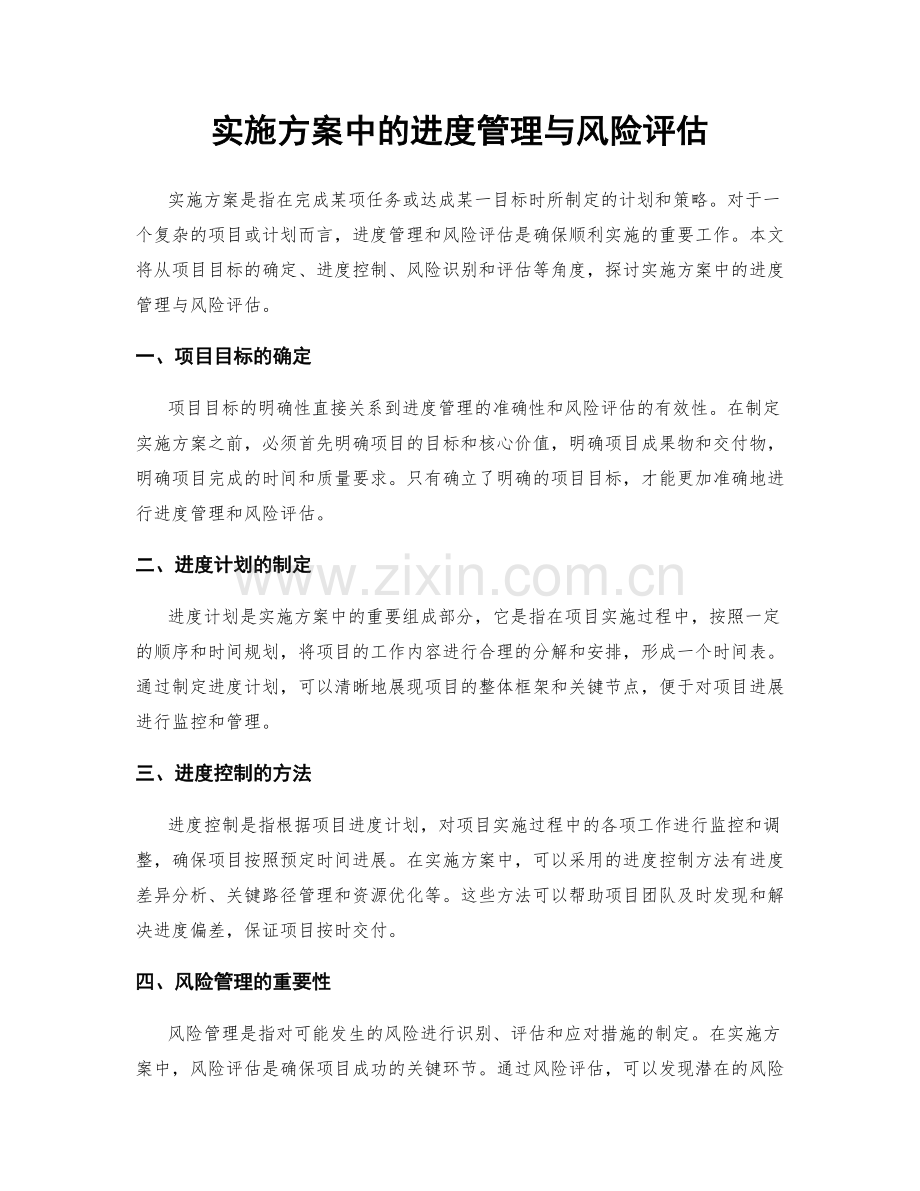 实施方案中的进度管理与风险评估.docx_第1页