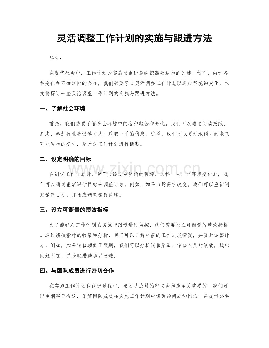 灵活调整工作计划的实施与跟进方法.docx_第1页