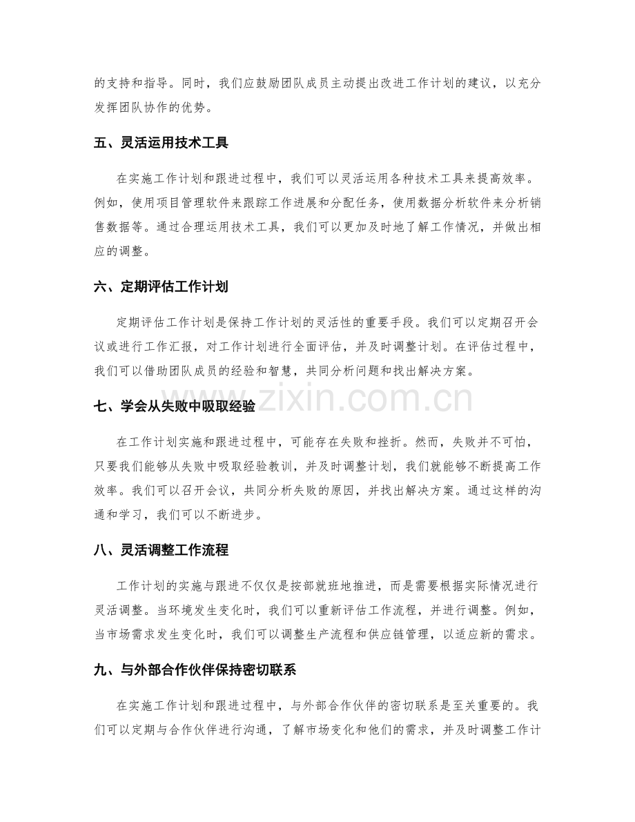 灵活调整工作计划的实施与跟进方法.docx_第2页