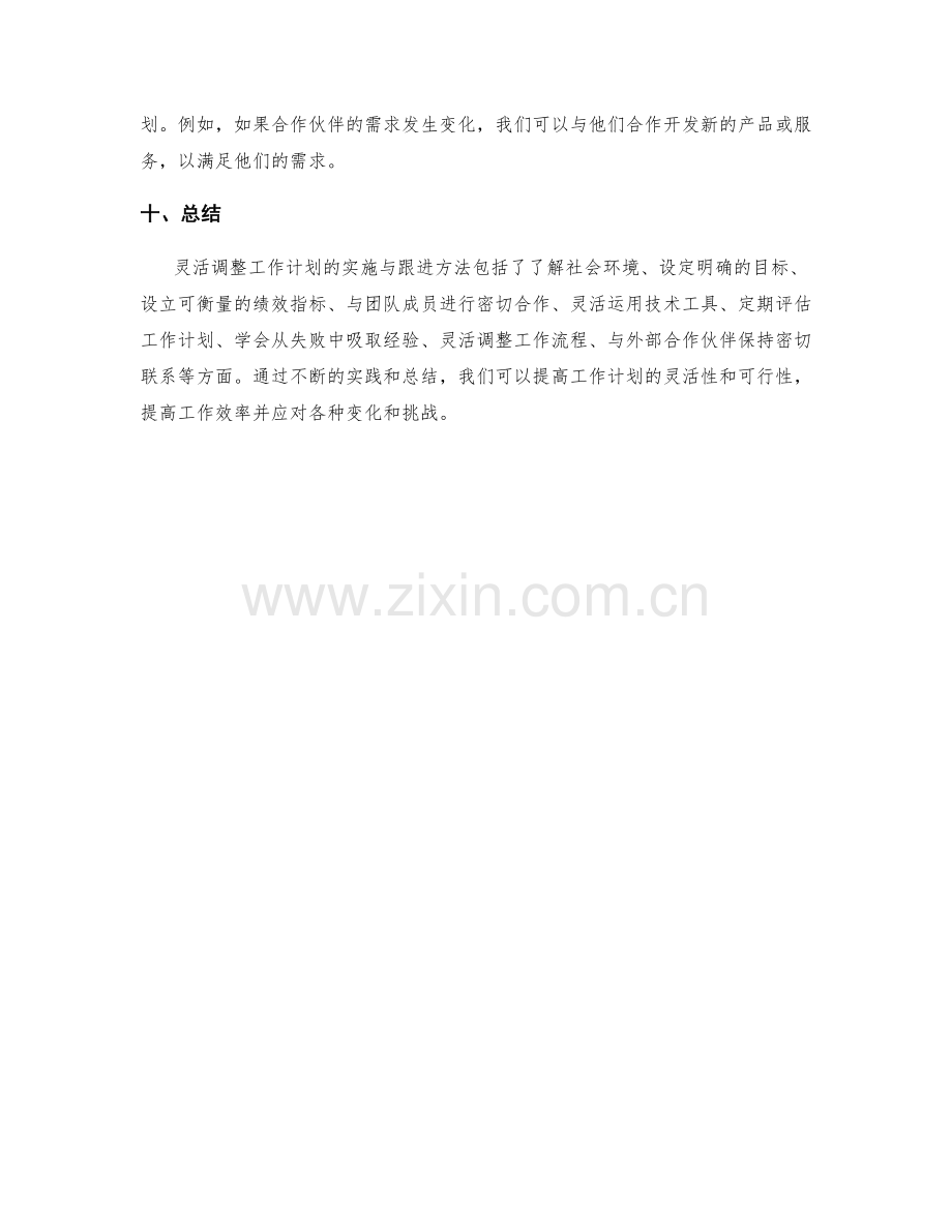 灵活调整工作计划的实施与跟进方法.docx_第3页