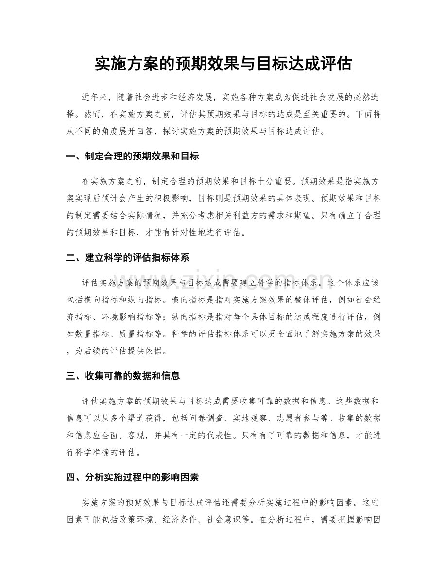 实施方案的预期效果与目标达成评估.docx_第1页