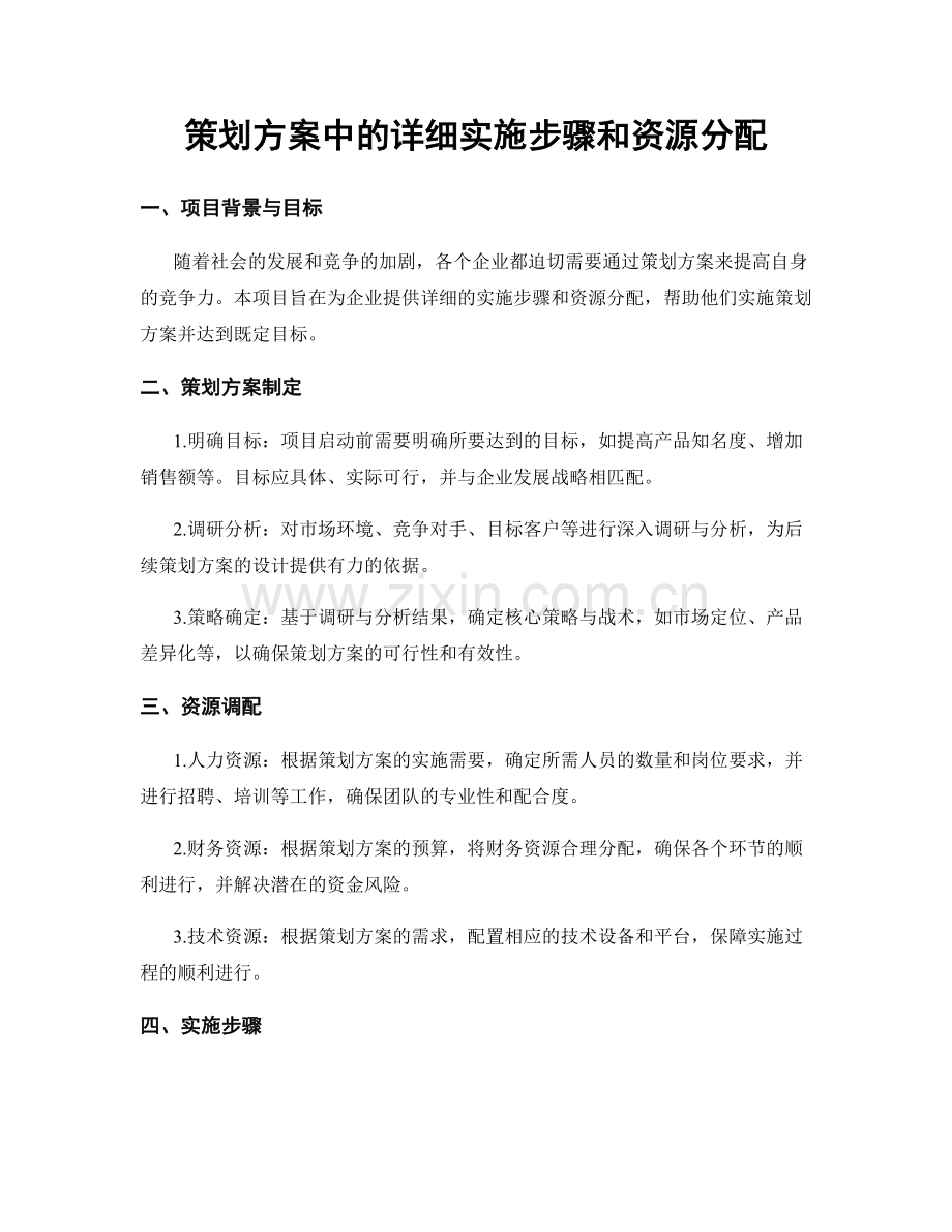 策划方案中的详细实施步骤和资源分配.docx_第1页