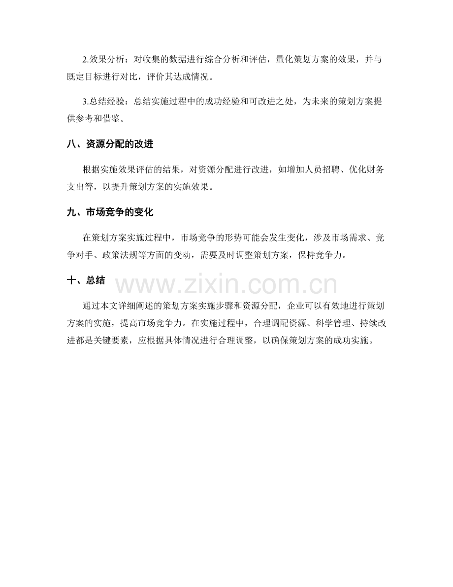 策划方案中的详细实施步骤和资源分配.docx_第3页