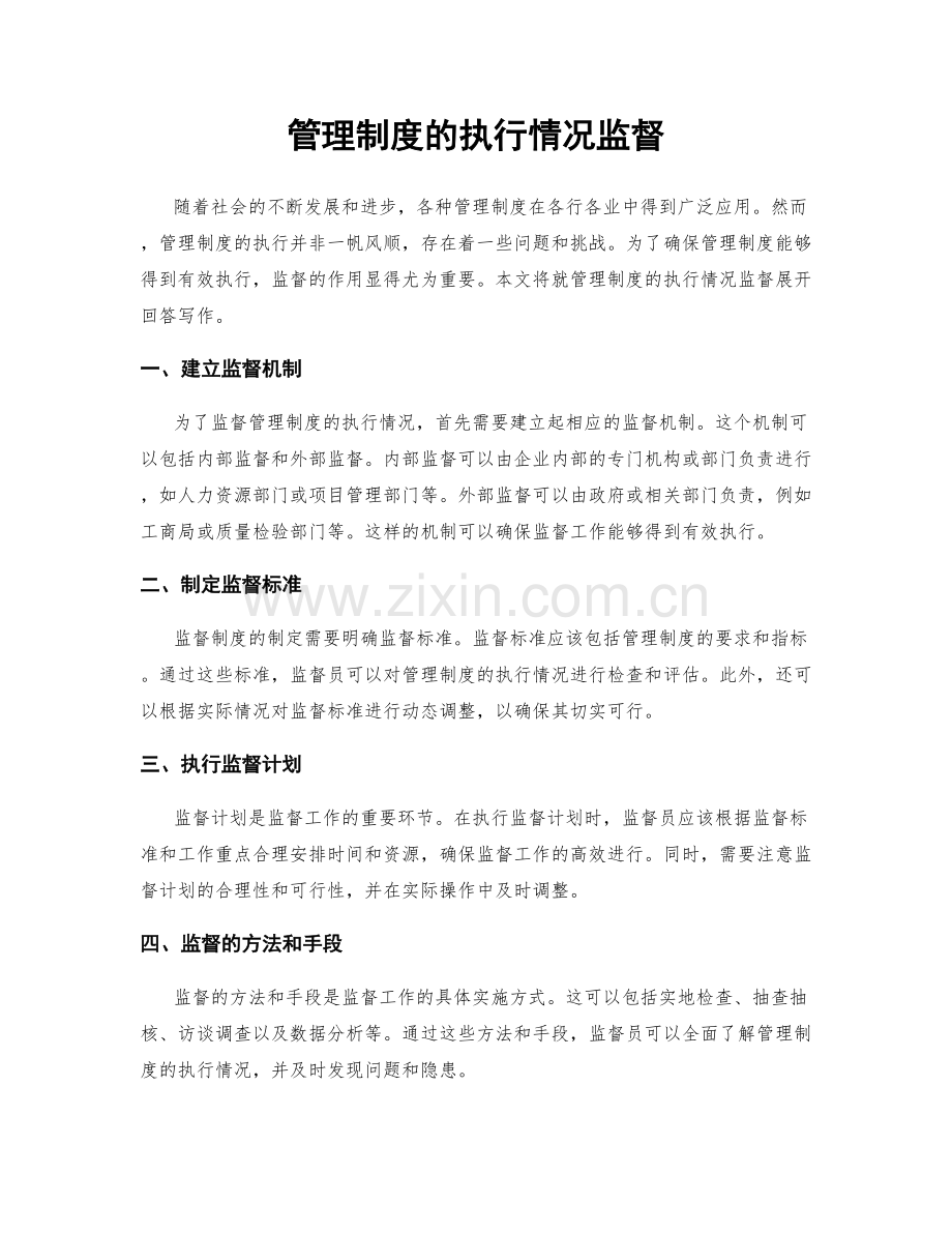 管理制度的执行情况监督.docx_第1页