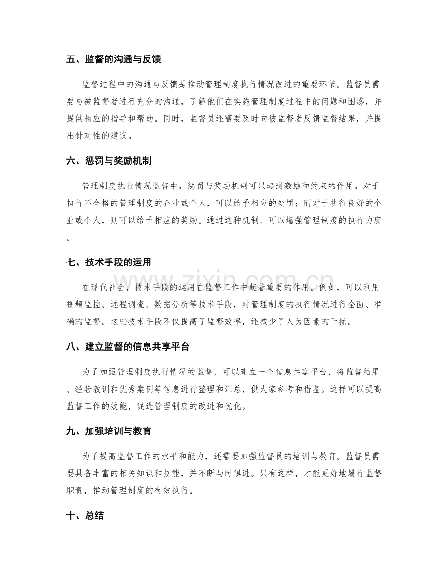 管理制度的执行情况监督.docx_第2页