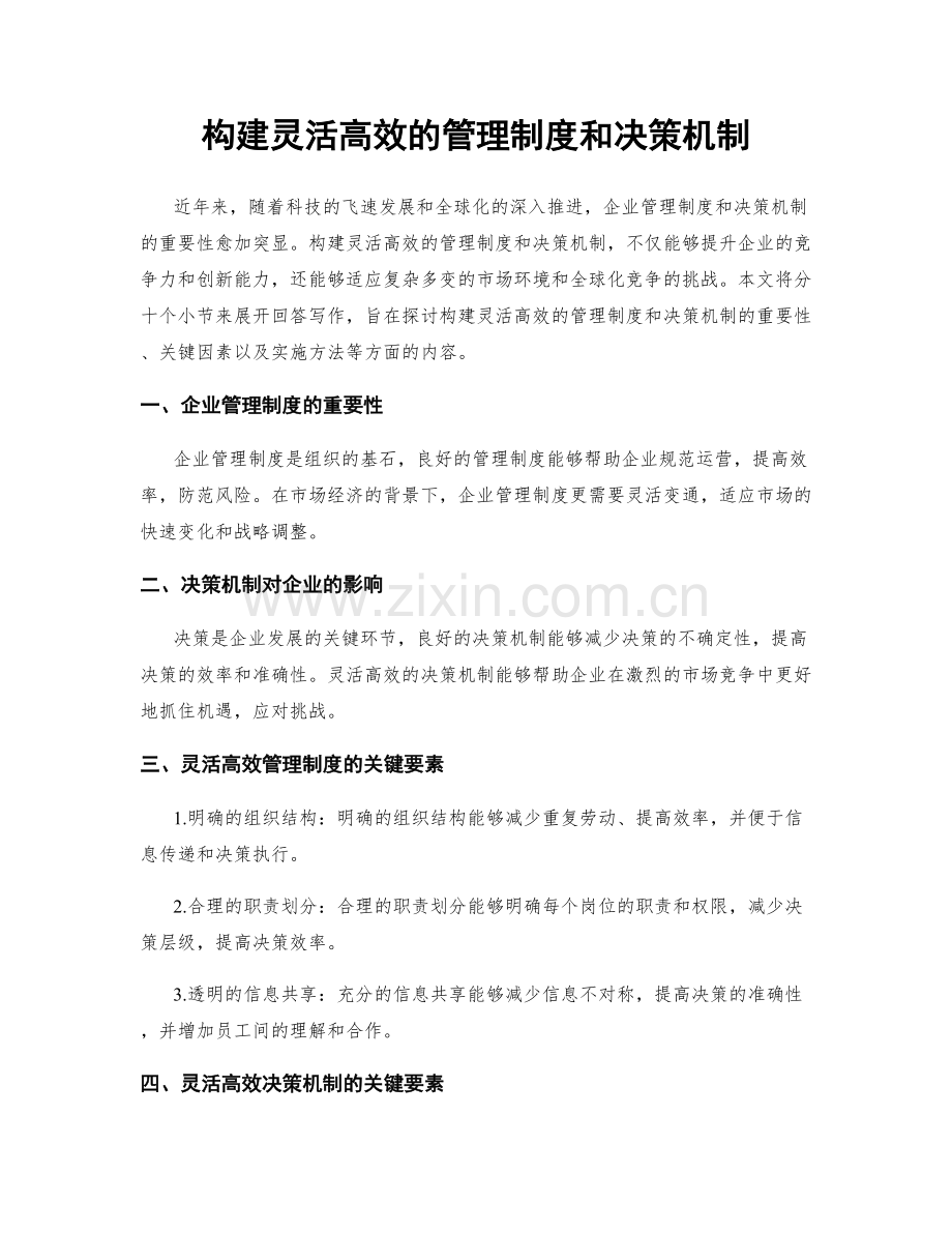 构建灵活高效的管理制度和决策机制.docx_第1页