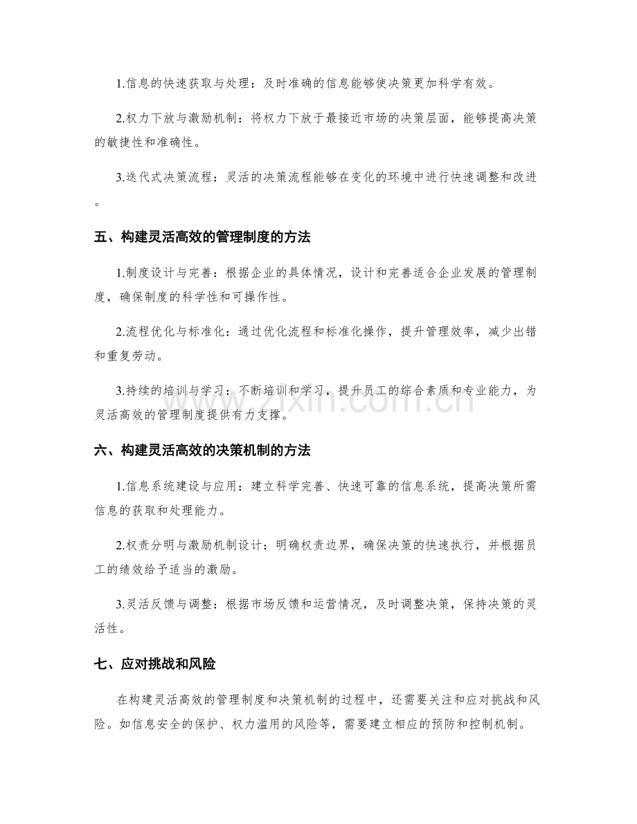 构建灵活高效的管理制度和决策机制.docx_第2页